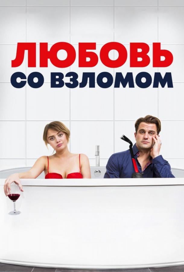 Фильм Любовь со взломом (2018) смотреть онлайн в HD качестве